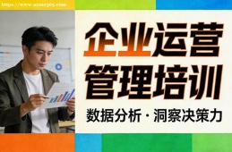 贵阳企业运营管理培训
