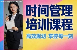 贵阳时间管理培训课程