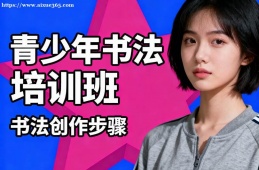 贵阳青少年书法培训班