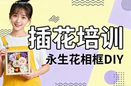 贵阳插花培训