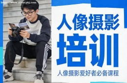 贵阳人像摄影培训