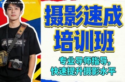贵阳摄影速成培训班