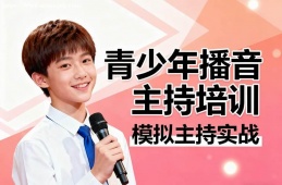 贵阳青少年播音主持培训