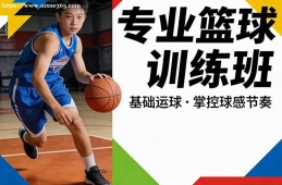 贵阳专业篮球训练班