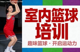贵阳室内篮球培训