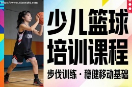 贵阳少儿篮球培训课程