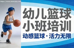 贵阳幼儿篮球小班培训