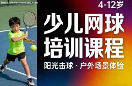 贵阳少儿网球培训课程
