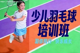 贵阳少儿羽毛球培训班