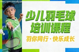贵阳少儿羽毛球培训课程