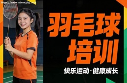 贵阳羽毛球培训