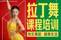 贵阳拉丁舞课程培训