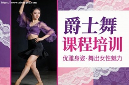 贵阳爵士舞课程培训