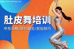贵阳肚皮舞培训