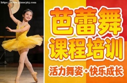 贵阳芭蕾舞课程培训
