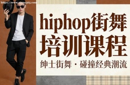 贵阳hiphop街舞培训课程