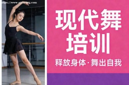 贵阳现代舞培训