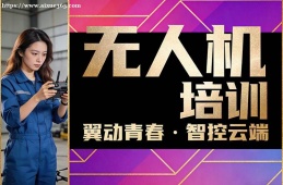 贵阳无人机培训