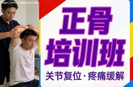 贵阳正骨培训班