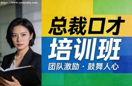 贵阳总裁口才培训班