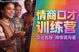 贵阳情商口才训练营