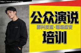 贵阳公众演说培训