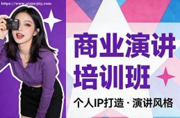 贵阳商业演讲培训班