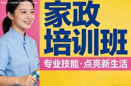 贵阳家政培训班