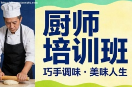贵阳厨师培训班