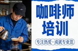 贵阳咖啡师培训