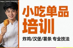 贵阳小吃单品培训