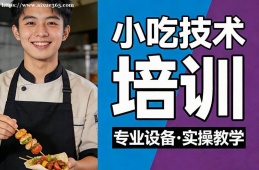 贵阳小吃技术培训