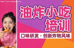 贵阳油炸小吃培训