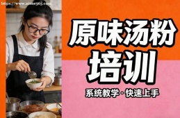 贵阳原味汤粉培训