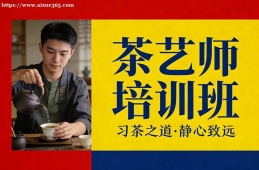 贵阳茶艺师培训班