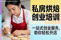 贵阳私房烘焙创业培训