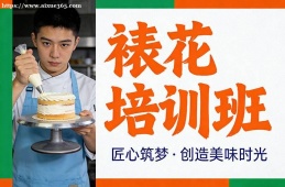 贵阳裱花培训班