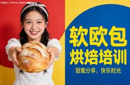 贵阳软欧包烘焙培训