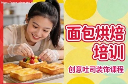 贵阳面包烘焙培训