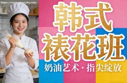 贵阳韩式裱花班