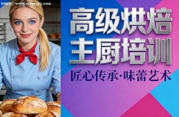 贵阳高级烘焙主厨培训