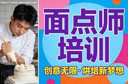 贵阳面点师培训