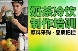 贵阳奶茶冷饮制作培训