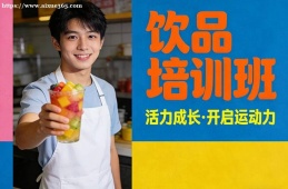 贵阳饮品培训班