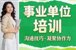 贵阳事业单位培训