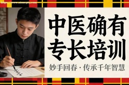 贵阳中医确有专长培训