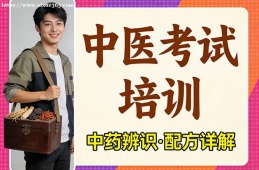 贵阳中医考试培训
