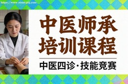 贵阳中医师承培训课程