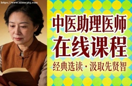 贵阳中医助理医师在线课程