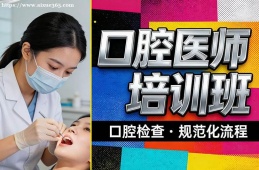 贵阳口腔医师培训班